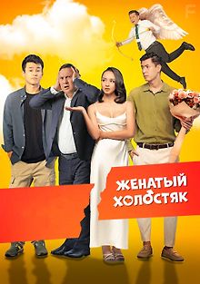 Женатый холостяк