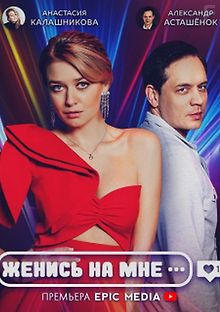 Женись на мне
