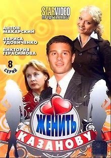 Женить Казанову