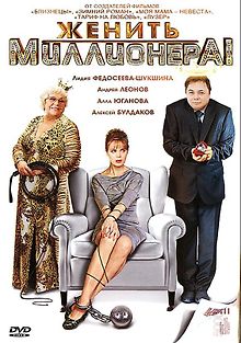 Женить миллионера!
