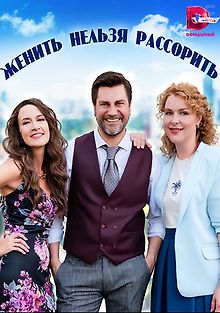Женить нельзя расстроить