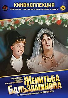 Женитьба Бальзаминова