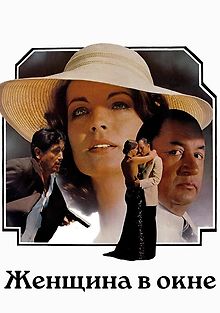 Женщина в окне