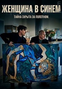 Женщина в синем