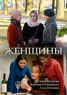 Женщины