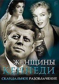 Женщины Кеннеди. Скандальное разоблачение