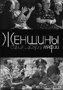 Женщины сицилийской мафии