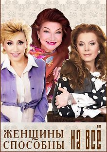 Женщины способны на всё