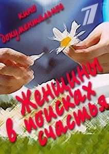 Женщины в поисках счастья