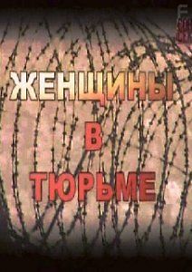 Женщины в тюрьме