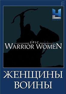 Женщины-воины