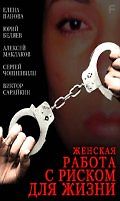 Женская работа с риском для жизни