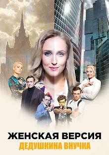 Женская версия