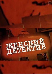 Женский детектив