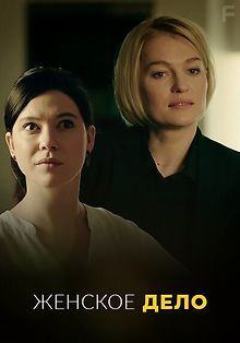 Женское дело