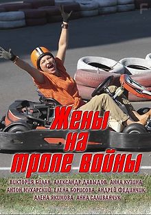 Жены на тропе войны