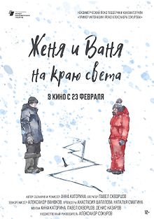 Женя и Ваня на краю света