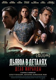 Дьявол в деталях. Дело Миранды