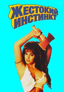 Жестокий инстинкт
