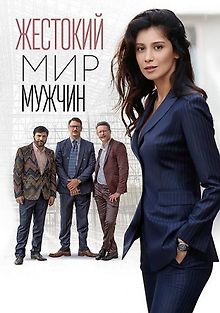 Жестокий мир мужчин