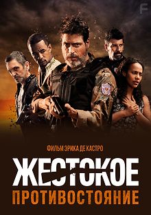 Жестокое противостояние