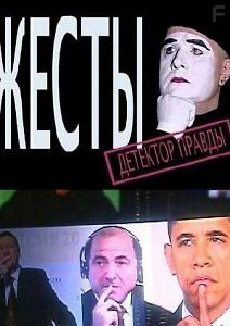 Жесты. Детектор правды