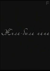 Жила-была мама