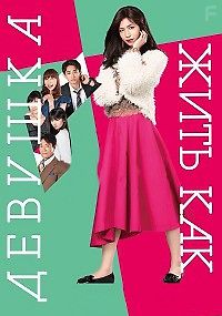 Жить как девушка