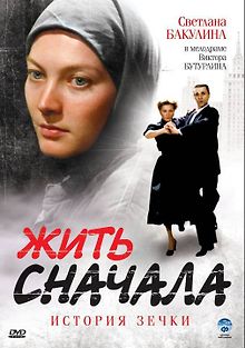 Жить сначала