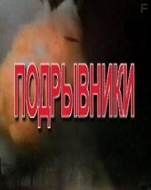 Живая история: Подрывники