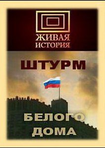 Живая история. Штурм Белого дома
