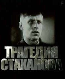 Живая история: Трагедия Стаханова