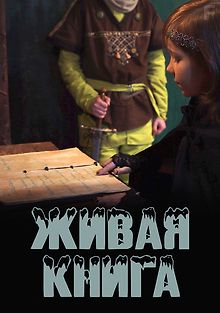 Живая книга