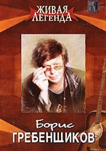 Живая легенда - Борис Гребенщиков