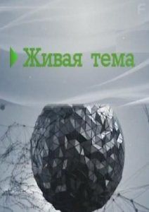 Живая тема. Вороны. Хранители ада