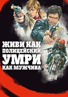 Живи как полицейский, умри как мужчина