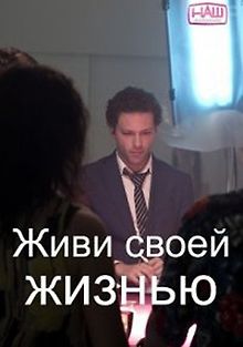 Живи своей жизнью