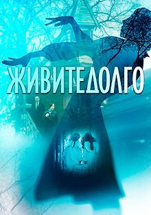 Живите долго