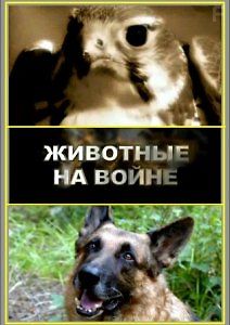 Животные на войне