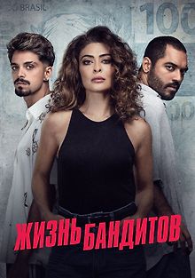 Жизнь Бандитов