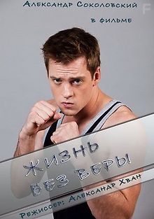 Жизнь без Веры