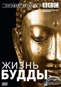 Жизнь Будды