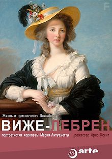 Жизнь и приключения Элизабет Виже-Лебрен