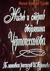 Жизнь и смерть дворянина Чертопханова