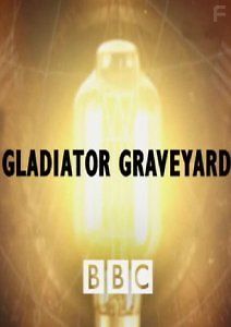 Жизнь и смерть гладиаторов