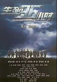 Жизнь и смерть за 96 часов