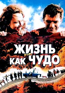 Жизнь как чудо