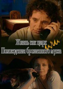 Жизнь как цирк