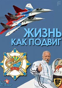 Жизнь как подвиг