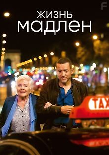Жизнь Мадлен